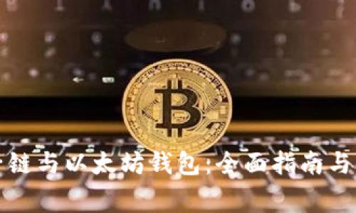 如何使用量子链与以太坊钱包：全面指南与常见问题解析