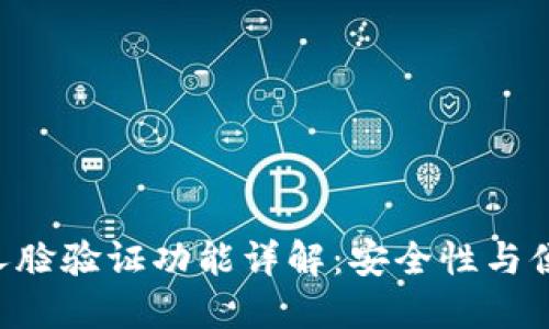 TokenPocket的人脸验证功能详解：安全性与便捷性的完美结合