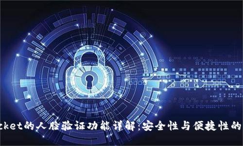 TokenPocket的人脸验证功能详解：安全性与便捷性的完美结合