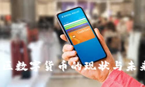  广州大湾区数字货币的现状与未来发展探讨