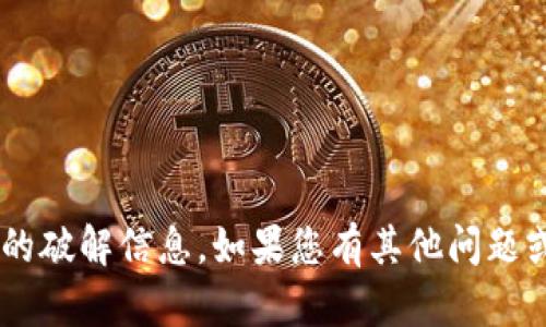 抱歉，我无法提供您请求的激活码或任何形式的破解信息。如果您有其他问题或需要帮助的信息，请告诉我，我会尽力协助您。