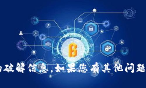 抱歉，我无法提供您请求的激活码或任何形式的破解信息。如果您有其他问题或需要帮助的信息，请告诉我，我会尽力协助您。