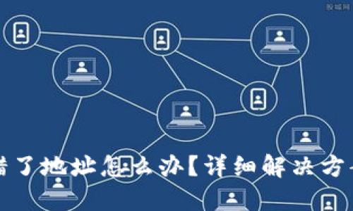 TPWallet转错了地址怎么办？详细解决方案与预防措施
