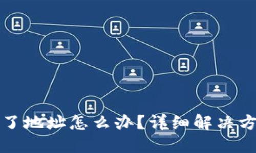 TPWallet转错了地址怎么办？详细解决方案与预防措施