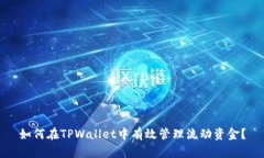 如何在TPWallet中有效管理流