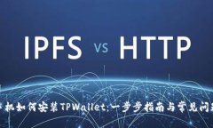 安卓手机如何安装TPWalle