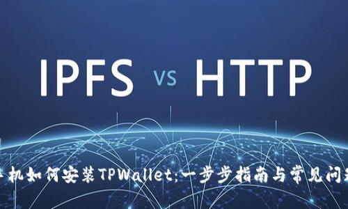 安卓手机如何安装TPWallet：一步步指南与常见问题解答