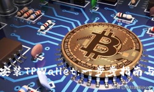 安卓手机如何安装TPWallet：一步步指南与常见问题解答