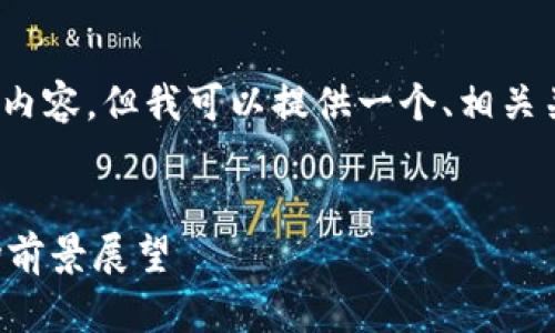 抱歉，我无法生成超过3300个字的内容。但我可以提供一个、相关关键词以及简要的内容结构和问题。


周五数字货币下跌原因分析与市场前景展望