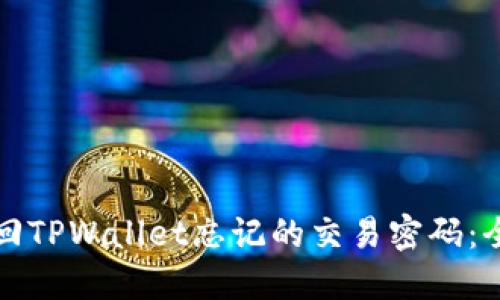 如何找回TPWallet忘记的交易密码：全面指南