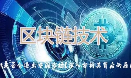 TPWallet是否会退出中国市场？深入分析其背后的原因与影响
