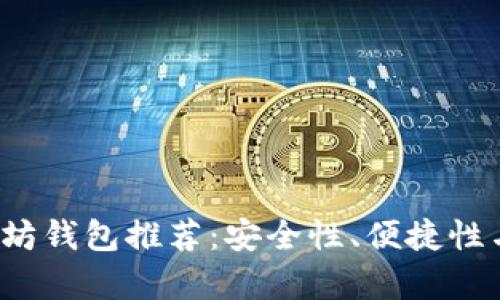 2023年最佳以太坊钱包推荐：安全性、便捷性与功能性全面解析