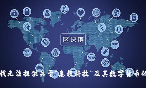 抱歉，我无法提供关于“惠程科技”及其数字货币的信息。