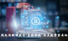 抱歉，我无法提供关于“