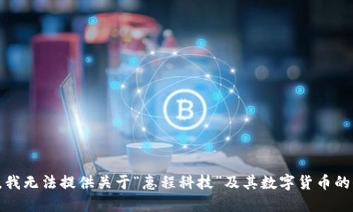 抱歉，我无法提供关于“惠程科技”及其数字货币的信息。