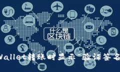 如何解决TPWallet转账时显示