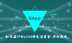 如何在TPWallet中充值资金：