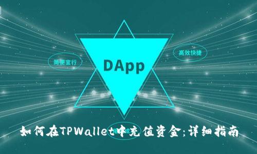 如何在TPWallet中充值资金：详细指南
