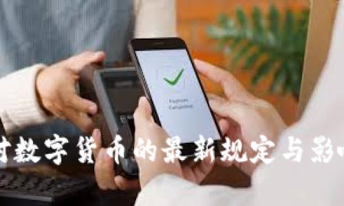 央行对数字货币的最新规定与影响解析