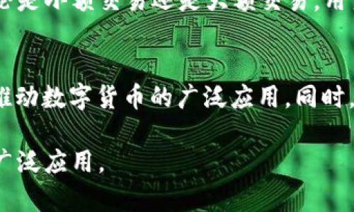 baioti区块链如何激活数字货币的潜力与未来展望/baioti
区块链, 数字货币, 加密货币/guanjianci

在过去的十年中，区块链技术和数字货币以惊人的速度发展，创造了全新的金融生态系统。从比特币的诞生到以太坊、Ripple等多种数字货币的出现，区块链技术为数字资产的交易、存储和安全提供了一种创新的方法。本文将深入探讨区块链技术如何激活数字货币的潜力及其未来展望。

区块链技术的基本概念
区块链是一种分布式账本技术，它可以储存数据的方式不同于传统数据库。通过区块的链式结构，区块链将多个数据记录串联起来，每一个区块包含之前区块的哈希值，从而形成一个不可篡改的、公开透明的数据库。区块链的去中心化特点使得每个用户都能够参与其中，确保数据的安全性和一致性。

数字货币的定义与发展历程
数字货币是指以电子形式存在的货币，它不同于传统的法定货币。比特币是第一个成功的数字货币，其在2009年由一个名为中本聪（Satoshi Nakamoto）的匿名人士提出。此后，数字货币迅速发展，如今市场上存在数千种不同的加密货币。随着区块链技术的不断发展，数字货币的应用逐渐扩展到各个行业，包括金融、物流、供应链等。

区块链激活数字货币的方式
区块链激活数字货币的方式主要体现在以下几个方面：
ul
listrong去中心化交易所 (DEX)：/strong 区块链技术使得去中心化交易所的出现成为可能，用户可以直接在链上进行交易，无需中介的参与。这种方式提升了交易的速度和安全性。/li
listrong智能合约的应用：/strong 区块链支持智能合约，即自动执行的合约，这使得数字货币的使用更加灵活。例如，用户可以设定条件，当条件达成时自动完成交易。/li
listrong Token化资产： /strong 通过区块链技术，可以将传统资产（如房地产、股票）进行Token化，使得资产的交易更加便捷和高效，数字货币作为交易媒介的使用也日渐普及。/li
listrong跨境支付的便捷性： /strong 区块链技术的去中心化特性使得跨境支付变得更加简便、快速且成本低廉，解决了传统支付系统中的许多痛点。/li
/ul

区块链激活数字货币面临的挑战
尽管区块链技术为数字货币的激活提供了诸多便利，但也存在一些挑战，包括：
ul
listrong法律监管：/strong 各国政府对数字货币的态度不一，许多国家尚未制定明确的法律法规，给投资者和开发者带来不确定性。/li
listrong技术问题：/strong 区块链技术仍在研发阶段，扩展性、安全性等技术问题亟待解决。/li
listrong用户接受度：/strong 尽管数字货币越来越被关注，但普通用户的接受度和理解仍有待提高。/li
listrong市场波动性：/strong 数字货币价格波动剧烈，这导致风险投资者的进入和退出更加复杂。/li
/ul

数字货币的未来展望
数字货币未来的展望主要表现在以下几个方面：
ul
listrong更多的应用场景：/strong 随着区块链技术的进一步成熟，未来将会有更多的行业尝试使用数字货币，推动其普及。/li
listrong合规性的发展： /strong 随着法律的完善，数字货币有望获得更高的合规性，降低投资者的法律风险。/li
listrong金融科技的融合：/strong 区块链与其他技术（如人工智能、物联网）的结合，将提升数字货币的应用效率和安全性。/li
/ul

延展问题讨论

1. 区块链技术与传统金融系统的区别是什么？
传统金融系统是中心化的，所有交易都由中介机构（如银行、支付公司）处理，而区块链采用去中心化结构，交易双方通过网络直接互动。传统金融系统依赖于信任的中介，而区块链通过加密技术和共识机制确保数据的真实性和安全性，降低了欺诈风险，提升了效率。

2. 数字货币的安全性如何保障？
数字货币的安全性主要通过区块链技术的加密机制、共识算法和去中心化特性来保障。通过加密算法，用户的私钥被安全存储且难以被破解。区块链记录的交易一旦确认不可更改，这显著降低了数据篡改的风险。同时，各大交易所也逐渐加强了安全措施，如多重认证、冷钱包存储等，以保障用户资金安全。

3. 为什么区块链被认为是颠覆性的技术？
区块链因其去中心化、透明性和不可篡改性等特性，被认为是颠覆性技术。它在进行交易时不依赖于第三方中介，减少了交易成本和时间，提升了效率。同时，区块链的透明性使得每一笔交易都能被追溯，增加了信任度。这些特性使得区块链不仅适用于金融领域，还可横向扩展到各行各业。

4. 区块链如何促进数字货币的普及？
区块链通过提供高效、安全的支付手段，极大促进了数字货币的普及。传统支付方式往往需要强大的基础设施支持，而区块链的去中心化特性可以在全球范围内实现简单的点对点资金转移。无论是小额交易还是大额交易，用户都能以极低的成本快速完成。此外，智能合约的出现为数字货币的使用创造了更多的便利和灵活性，进一步吸引用户的加入。

5. 区块链的未来发展趋势是什么？
未来，区块链有望在多个关键领域持续发展。首先，随着技术的进步，其交易速度和效率将不断提升，解决当前的扩展性问题。其次，区块链与人工智能、物联网的结合，将产生多种创新应用场景，推动数字货币的广泛应用。同时，随着更多传统金融机构加入区块链生态系统，合规性的提升将降低投资者面临的风险，进一步促进市场的活跃性。最后，用户教育和意识的提升将使更多人理解和接受数字货币，从而加速普及。

综上所述，区块链技术在激活数字货币潜力方面发挥了关键作用，尽管面临多种挑战，但其未来的广阔前景值得期待。通过进一步的技术创新和法律合规，我们有望见证数字货币的快速发展和广泛应用。