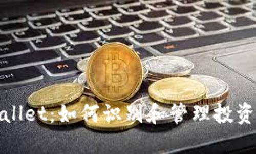 TPWallet：如何识别和管理投资风险