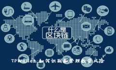 TPWallet：如何识别和管理投