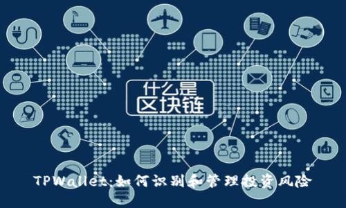 TPWallet：如何识别和管理投资风险