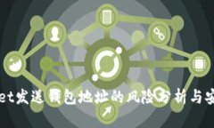 TPWallet发送钱包地址的风险