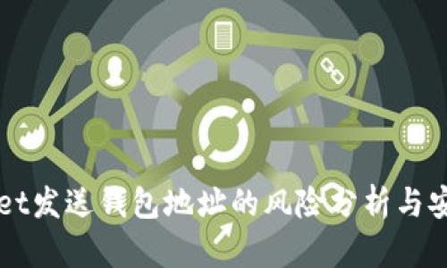 TPWallet发送钱包地址的风险分析与安全指南