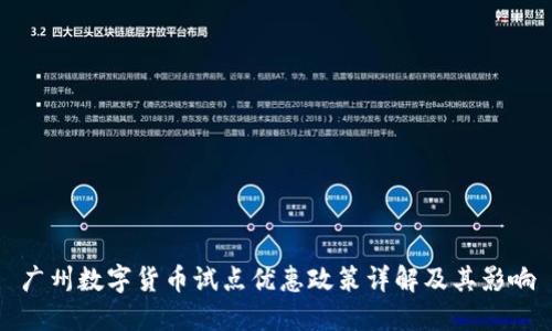 广州数字货币试点优惠政策详解及其影响