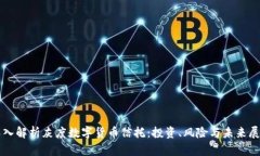 深入解析灰度数字货币信