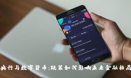 央行与数字货币：政策如何影响未来金融格局