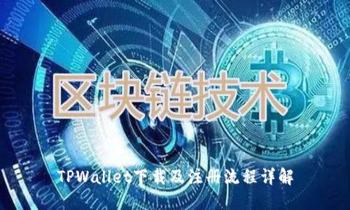 TPWallet下载及注册流程详解