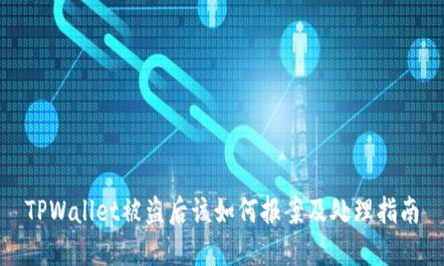 TPWallet被盗后该如何报案及处理指南