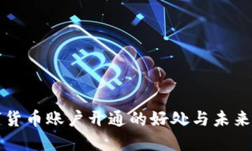数字货币账户开通的好处与未来展望
