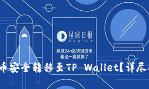 : 如何将Kishu币安全转移至TP Wallet？详尽指南与注意事项
