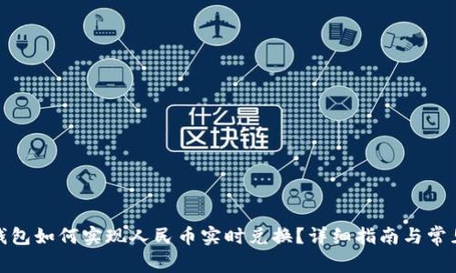 : 以太坊钱包如何实现人民币实时兑换？详细指南与常见问题解析
