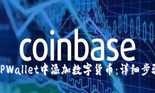 如何在TPWallet中添加数字货币：详细步骤与技巧