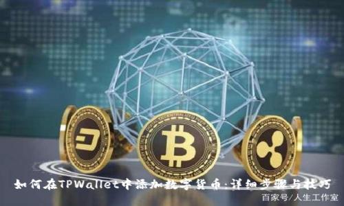 如何在TPWallet中添加数字货币：详细步骤与技巧