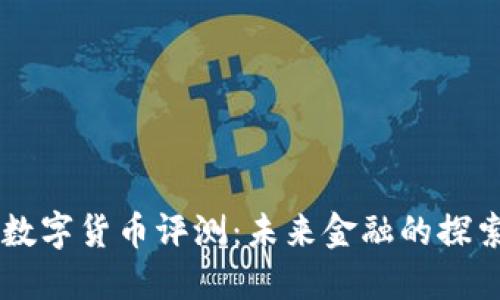 日本数字货币评测：未来金融的探索之路