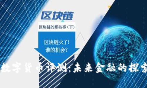 日本数字货币评测：未来金融的探索之路