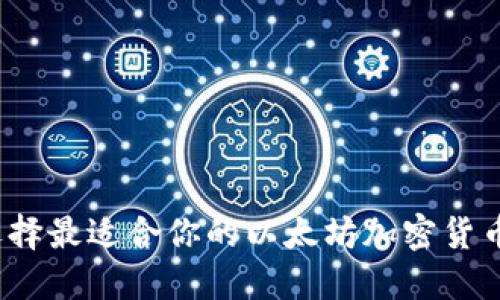 如何选择最适合你的以太坊加密货币钱包？