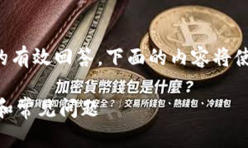 注意: 为了提供关于“tpwallet正在等待确认”的有效回答，下面的内容将使用的、关键词、详细介绍以及相关问题进行阐述。

TPWallet 正在等待确认：解决交易延迟的指南和常见问题
