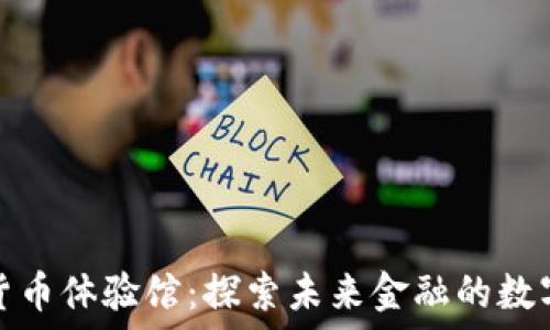   
中国数字货币体验馆：探索未来金融的数字货币生态