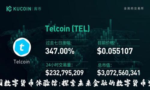   
中国数字货币体验馆：探索未来金融的数字货币生态