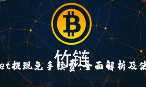 TPWallet提现免手续费：全面解析及使用指南