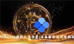 TPWallet提现免手续费：全面