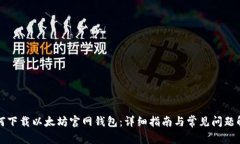 如何下载以太坊官网钱包