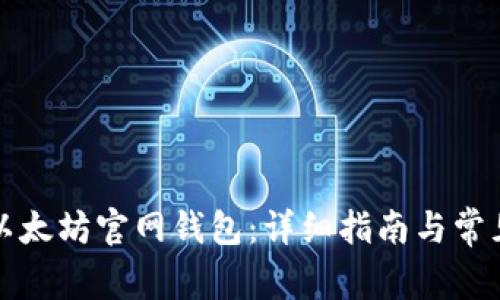 如何下载以太坊官网钱包：详细指南与常见问题解答