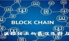 TPWallet：波场链上的最佳选
